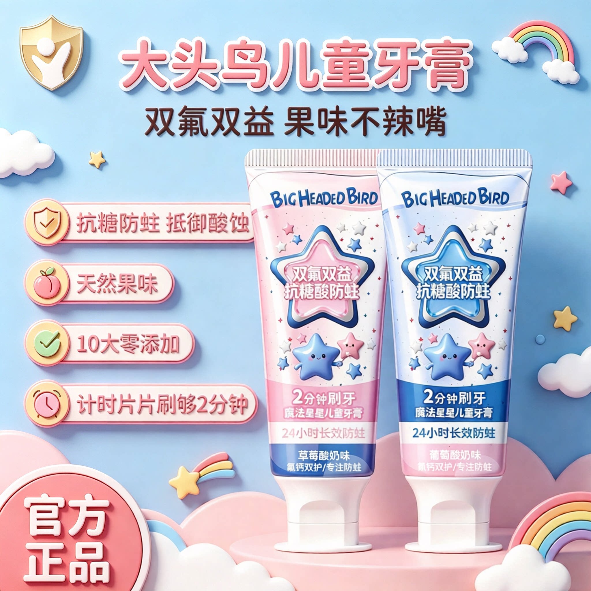 大头鸟儿童含氟防蛀护齿计时牙膏
