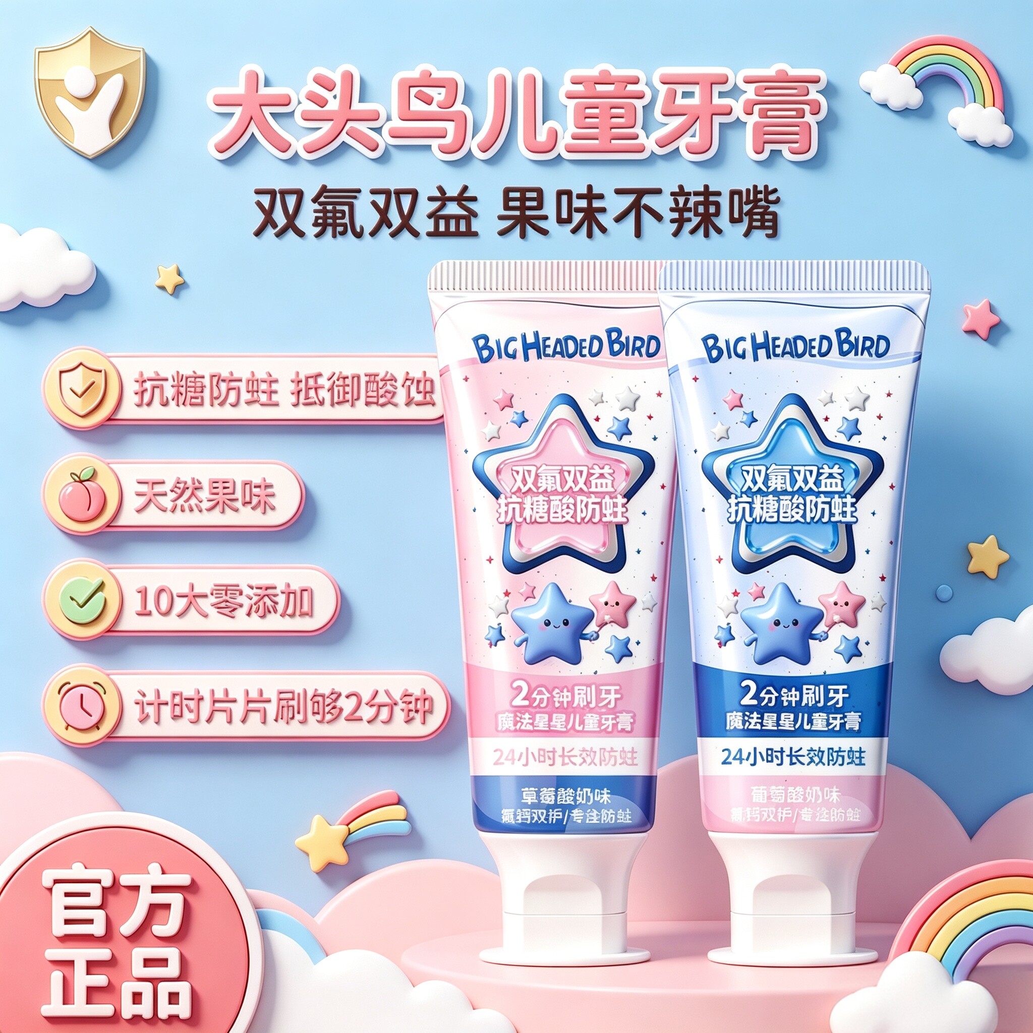 大头鸟儿童含氟防蛀护齿计时牙膏