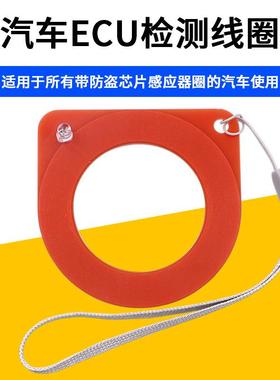 汽车芯片感应线圈检测器ECU检测线圈防盗线圈检测感应检测卡工具