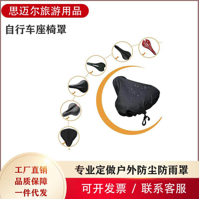 厂家自行车座椅罩户外自行车坐垫防尘防雨罩带抽绳保护套