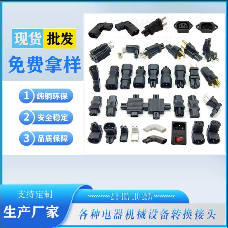 上下弯品字公C14品字尾C13八字尾C7转8字公C8转接头梅花尾c5直角