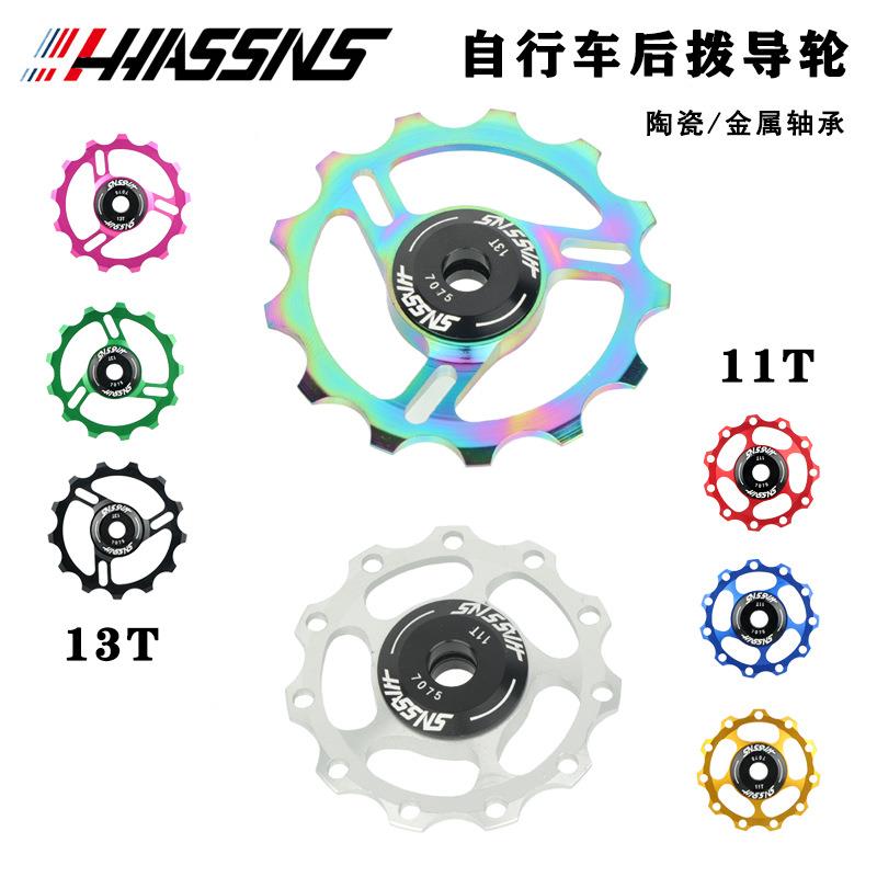 HASSNS山地车公路车11T 13T 铝 后拨导轮 金属轴承 陶瓷培林导轮