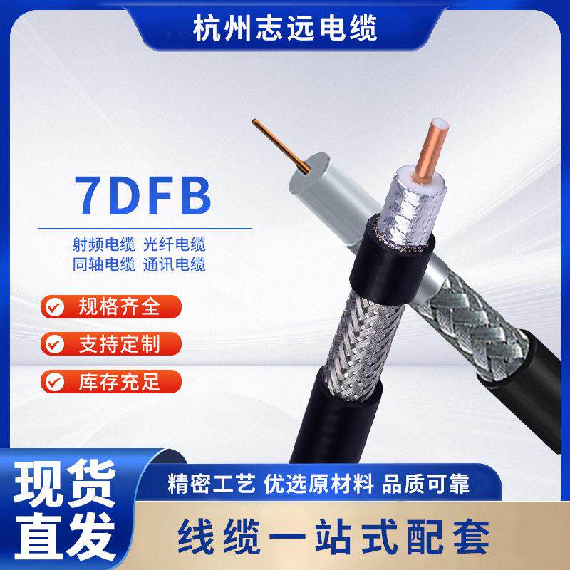 定制7D-FB射频同轴电缆50Ω信号延长线铜线频射线