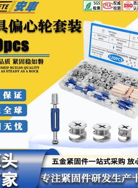 跨境货源120pcs家具偏心轮3合1连接件多种尺寸螺母螺栓木销钉套装