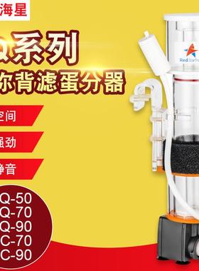 红海星蛋分SQ50 SQ70 SQ90 DC70 DC90 蛋分 海水内置蛋白质分离器