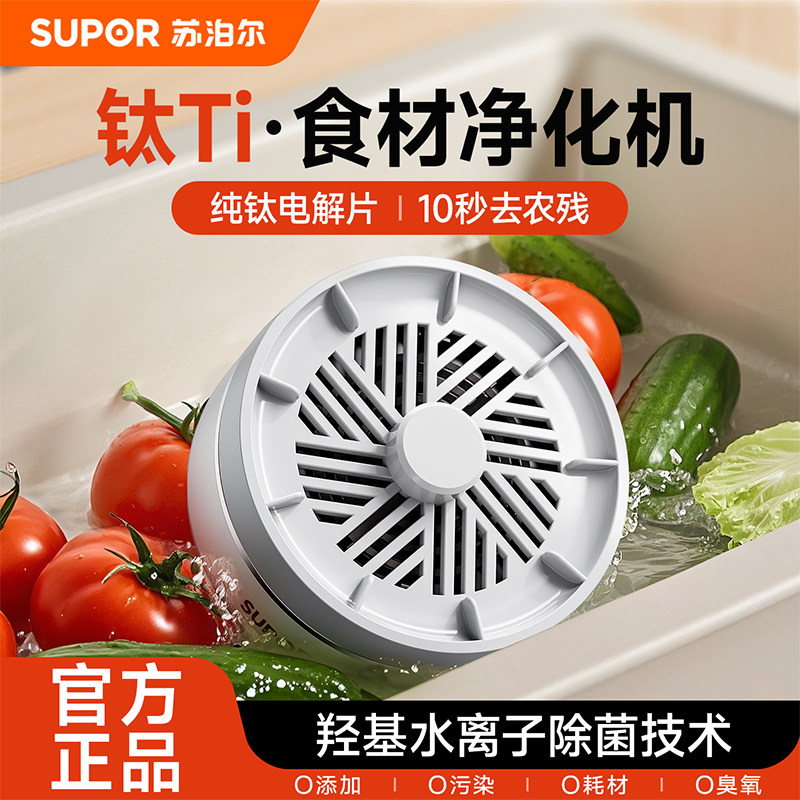 苏泊尔果蔬清洗机家用食材消毒净化机全自动去农残洗菜机2025新款,厨房电器,果蔬消毒清洗机,淘宝优惠券,粉丝福利购,淘宝优惠卷