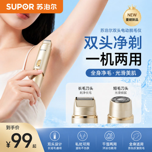 【价保618】苏泊尔双头私处剃毛器电动刮毛刀男女士私密脱毛仪