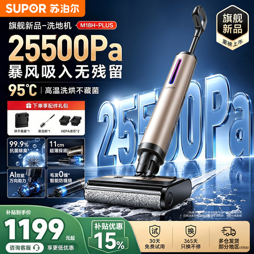 苏泊尔M18H-PLUS洗地机全新升级三向贴边清洁机大吸力吸拖一体机