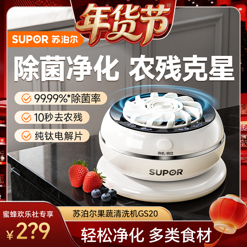 【爆品年货节】苏泊尔果蔬清洗机食材净化除菌去农残全自动洗水果