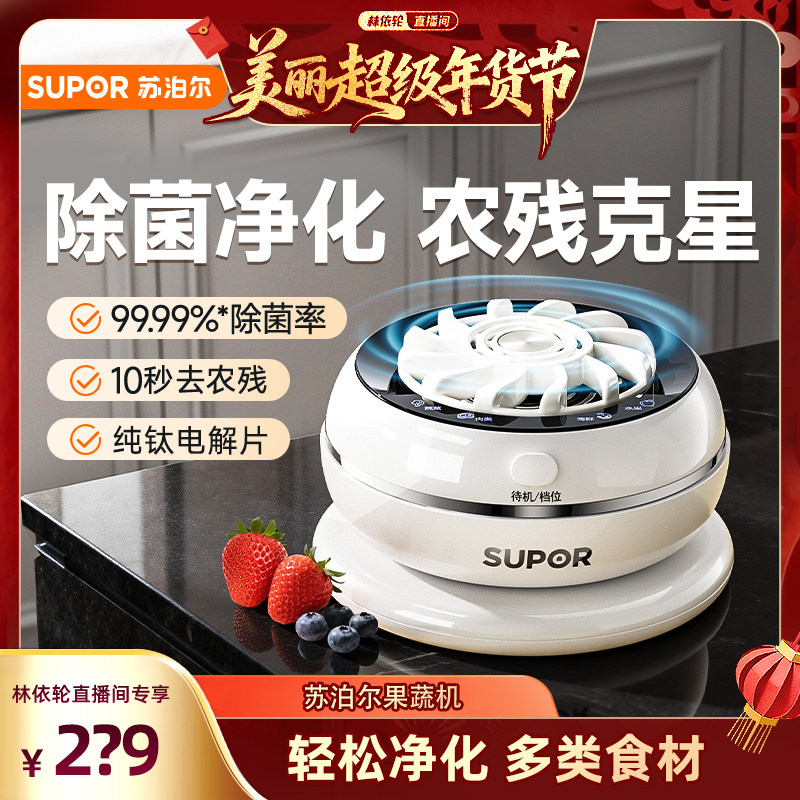 苏泊尔果蔬清洗机家用食材净化清洗机除菌去农残全自动洗水果神器,厨房电器,果蔬消毒清洗机,淘宝优惠券,粉丝福利购,淘宝优惠卷