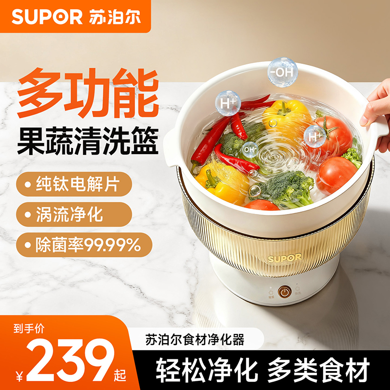 苏泊尔多功能果蔬清洗机食材净化器家用自动去农残洗菜洗水果神器