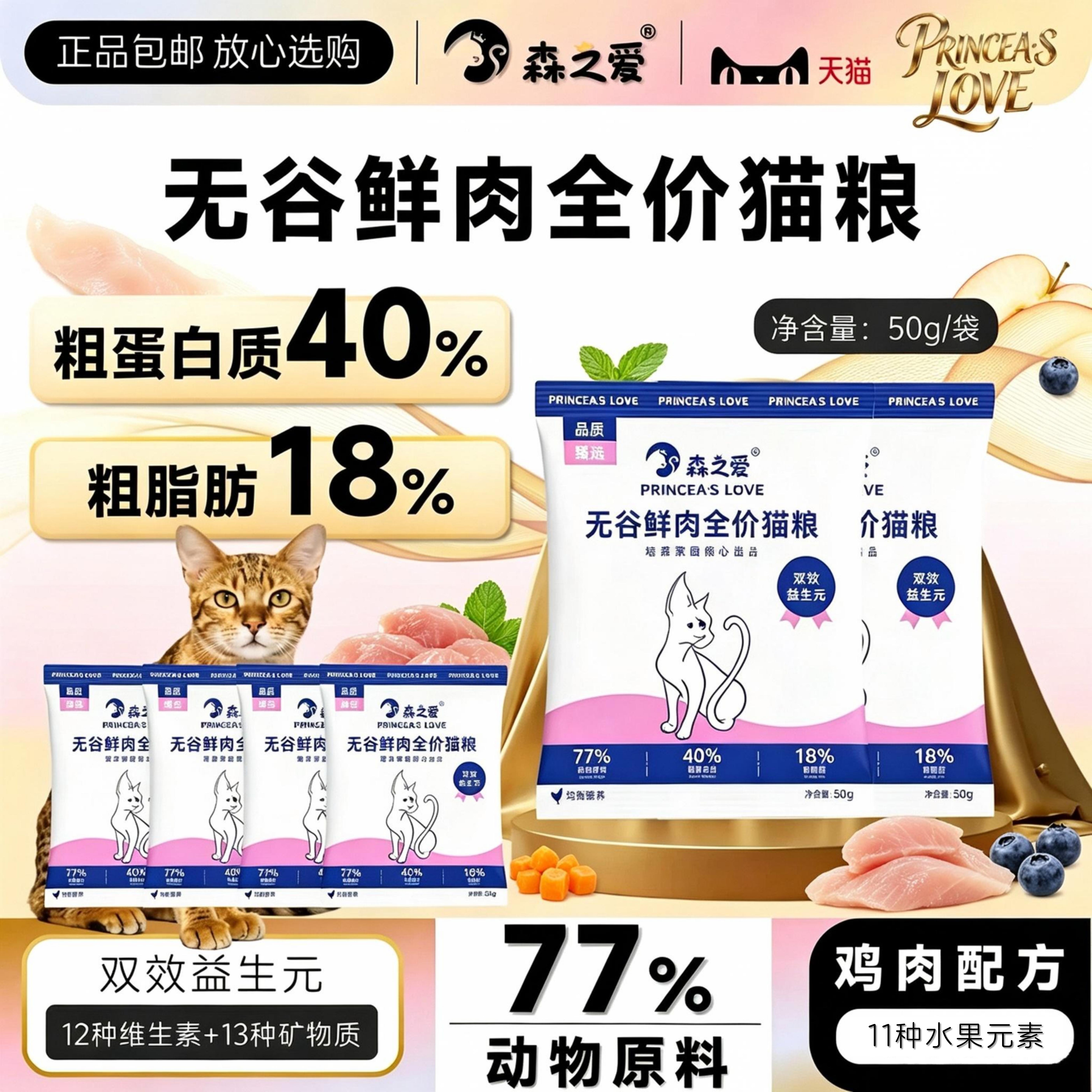 【天猫U先】森之爱品质无谷鲜肉全价猫粮试吃无忧50g双效益生元