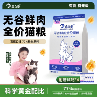 森之愛貓糧成貓幼貓全價鮮肉營養(yǎng)無谷貓糧2kg全貓種通用10kgS0512
