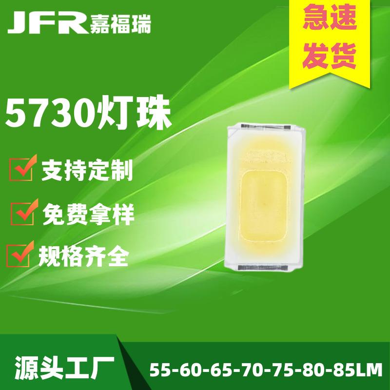 5730led贴片灯珠 高亮正白暖白中性白50-55-60-65-70-75-80-85LM