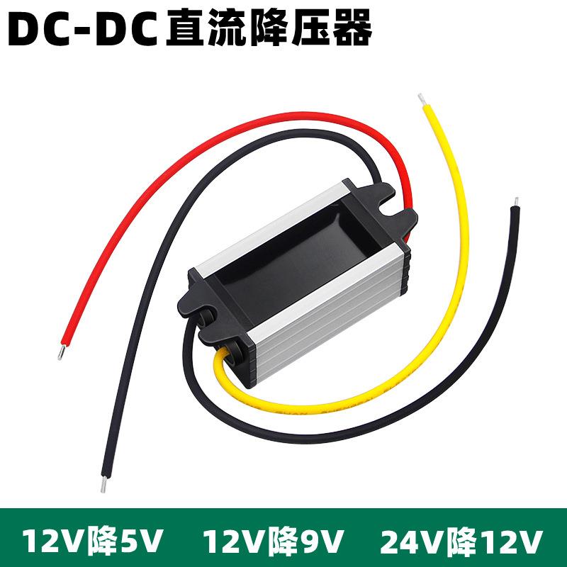 24V转12V车载电源转换器12V转9V汽车电源降压器24V降12车用稳压器