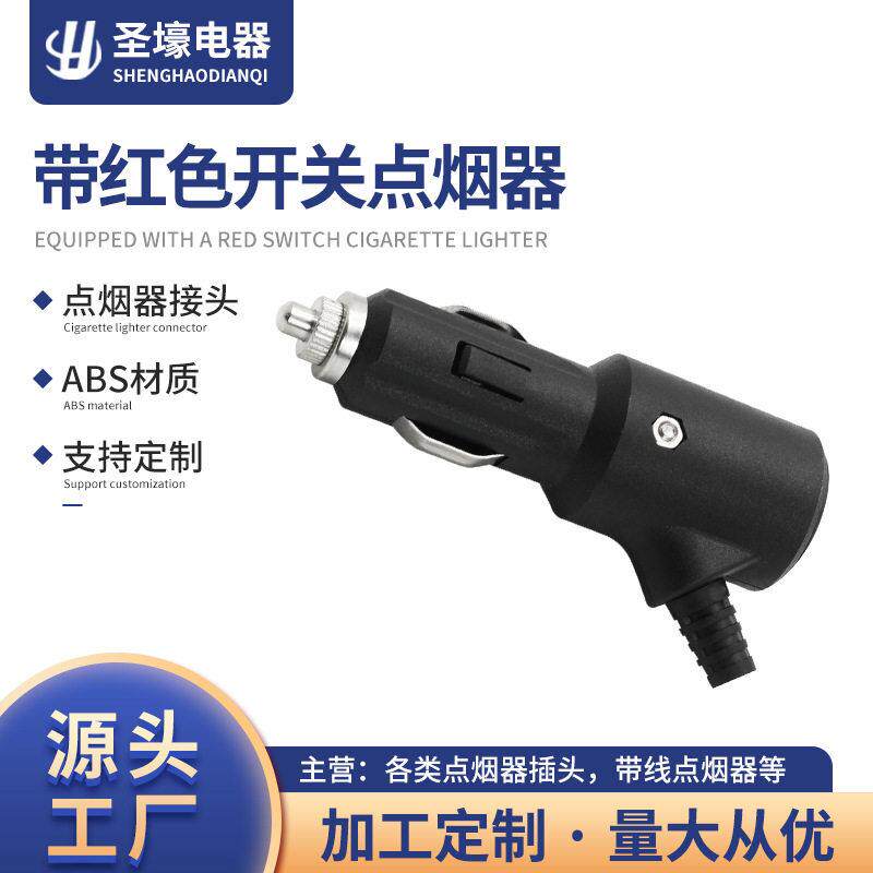厂家 带开关点烟器头 红头德式点烟器车载压缩机点烟插头