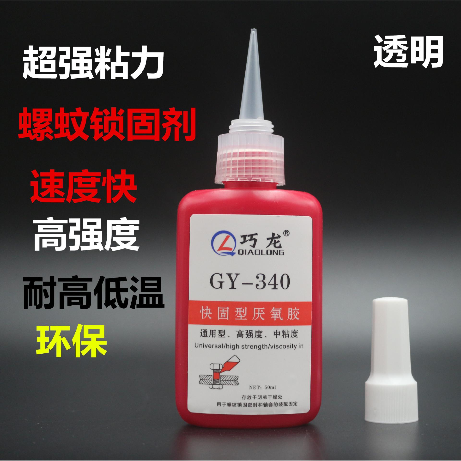 巧龙340厌氧胶快固型螺丝胶强度粘合剂 透明厌氧胶