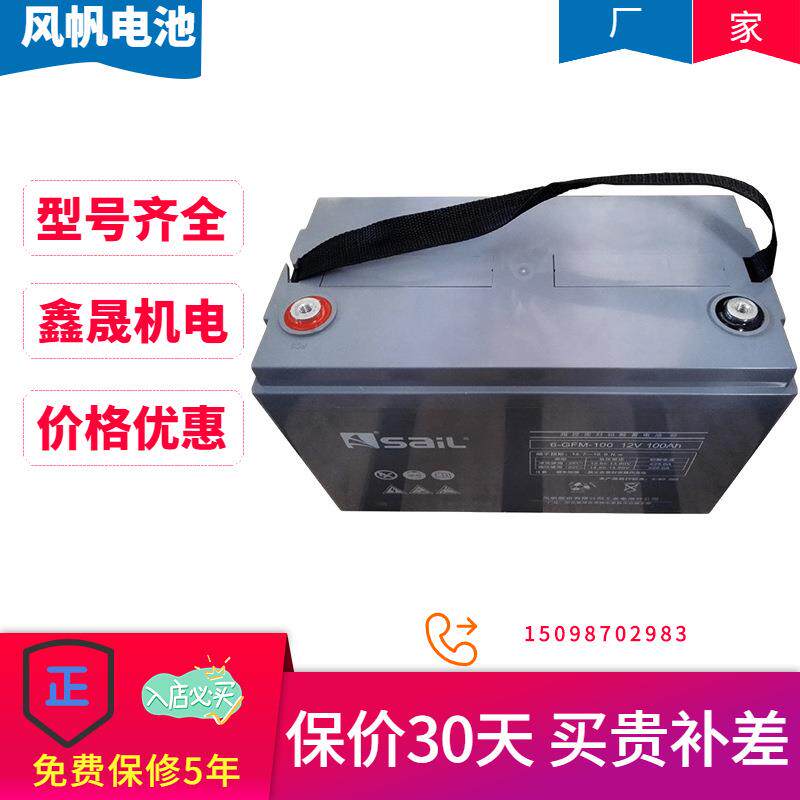SaiL风帆 直流免维护蓄电池 12V100AH6-GFM-100铅酸阀控密封屏UPS