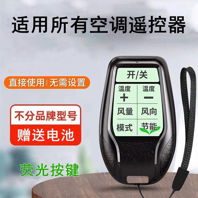雨硕万迷你空调遥控器能适用所有款式空调机使用家用冷热调节通用