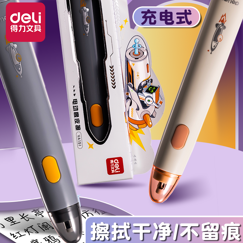 得力电动橡皮擦SUB充电！