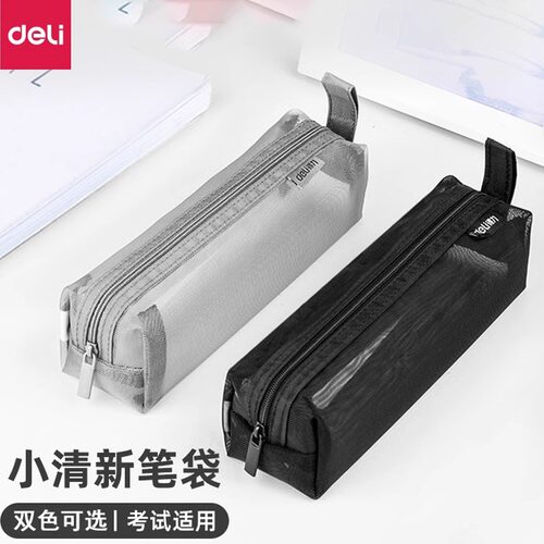 得力透明网纱笔袋文具袋中学生男女生大容量考试学生用品铅笔袋小学生韩版简约ins风高考中考公务员考试笔袋