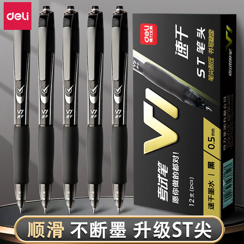 得力刷题笔ST速干按动中性笔学生用V1考试笔备考黑笔按压水性笔0.5mm圆珠笔黑色高颜值st头中高考小学生专用