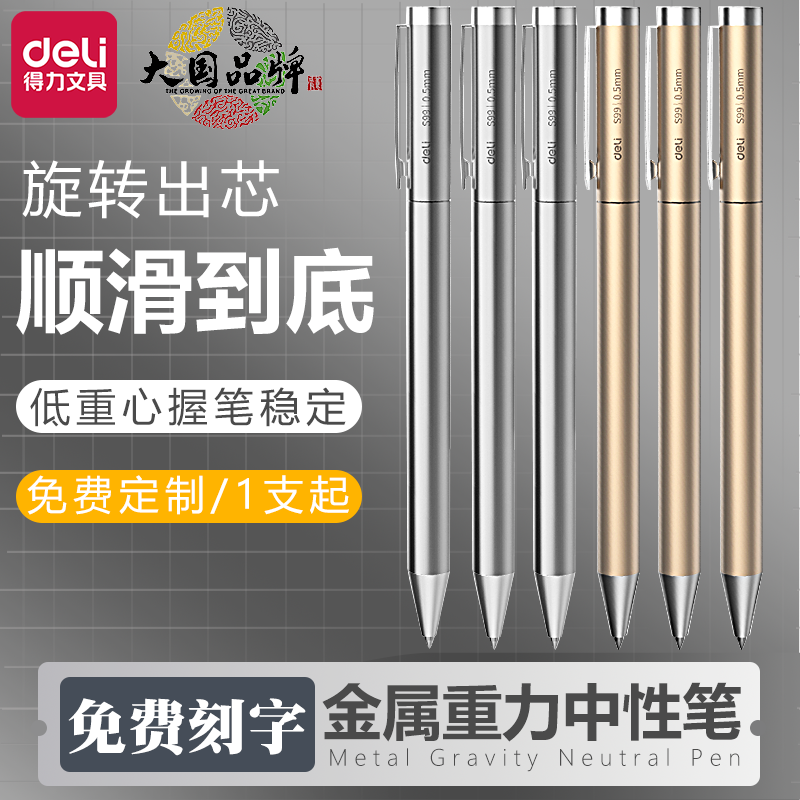 金属中性笔得力签字旋转出芯