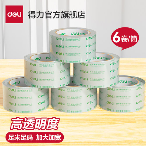 得力高透明胶带封箱快递打包大号4.8/6cm宽胶带大卷可定制批发胶布封口固定高粘度不易断6卷装封箱胶带33497