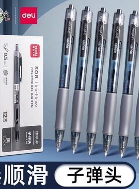 得力臻顺滑中性笔S08黑笔速干签字笔办公考试专用刷题笔黑色按动学生高颜值水笔碳素笔子弹头大容量不断墨