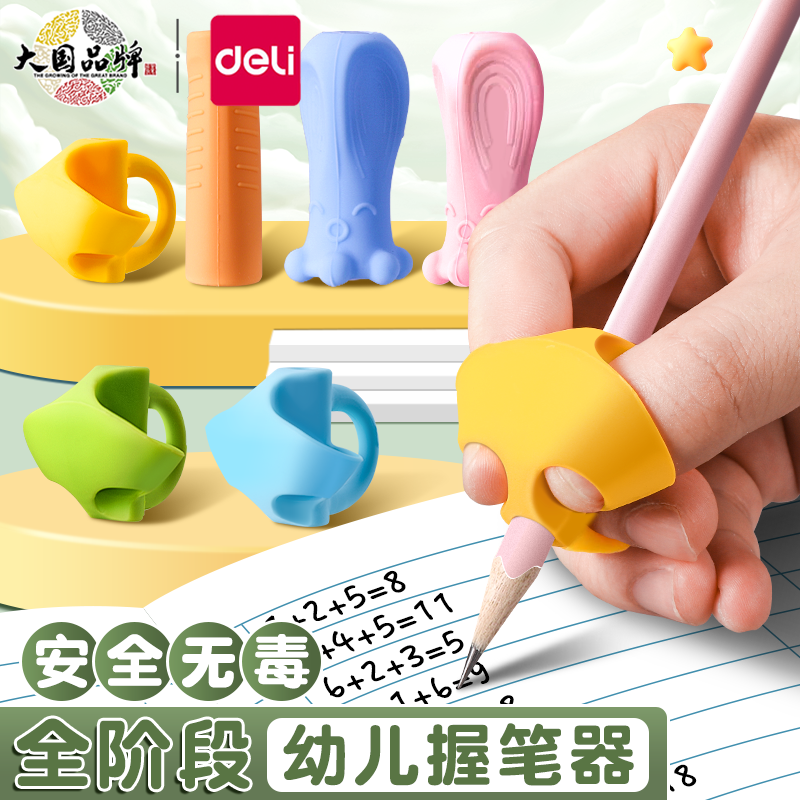 得力握笔器矫正器幼儿园小学生初学者控笔训练儿童学写字练字神器纠正握笔姿势防勾腕软硅胶正姿铅笔保护笔套