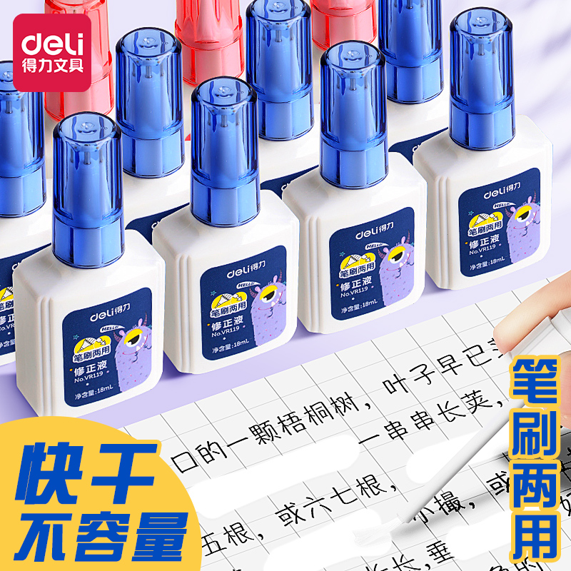 得力涂改液笔刷两用修正液小学生儿童用不易留痕去字消字灵涂改神器修改液消除笔迹中性笔消除液改正液大容量