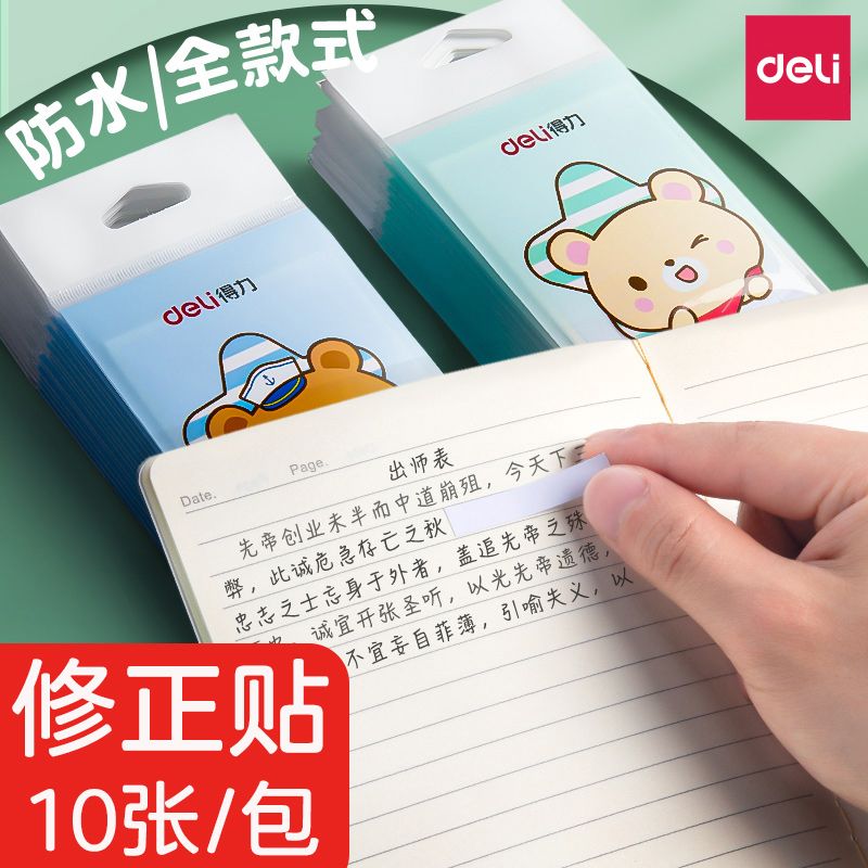 得力修正贴可爱改正贴纸卡通涂改贴小学生改正错字更正修改贴纸