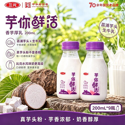 三元鲜活牛奶芋泥牛奶香芋奶