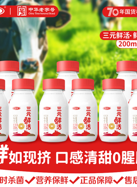 三元鲜活生牛乳200ml*9/10瓶学生儿童孕妇营养奶早餐奶低温纯牛奶