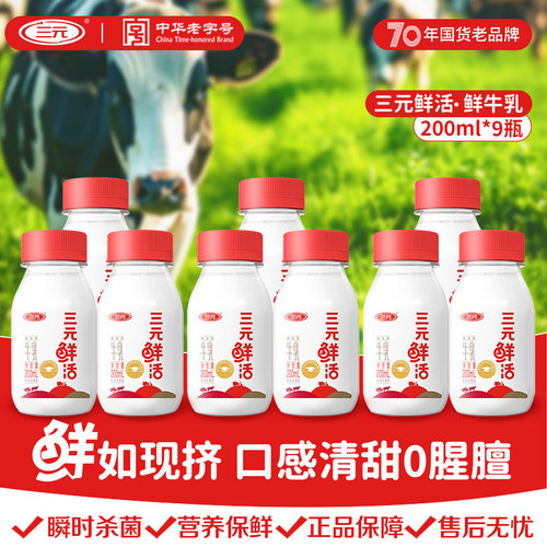 三元低温奶鲜活营养纯牛奶200ml