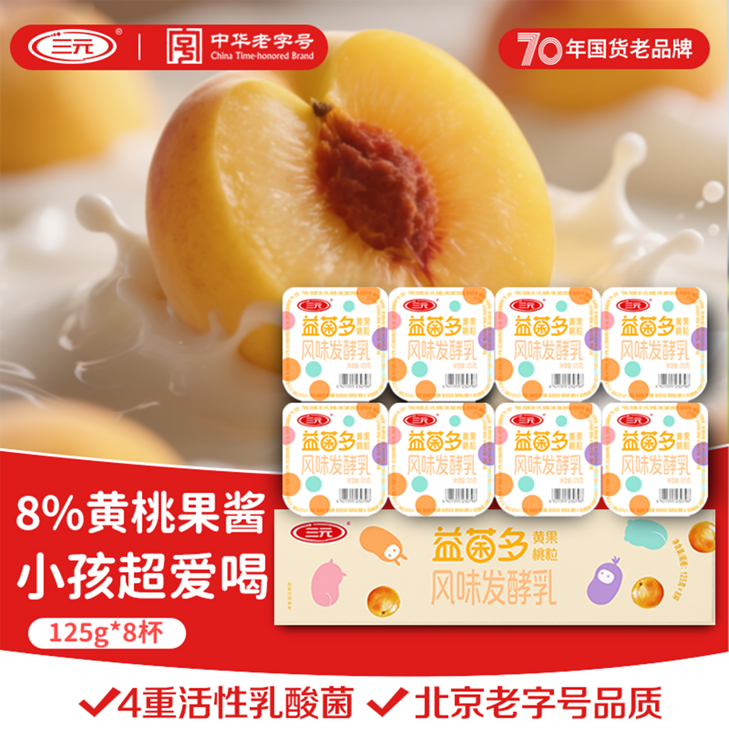 三元益菌多黄桃果粒风味发酵乳