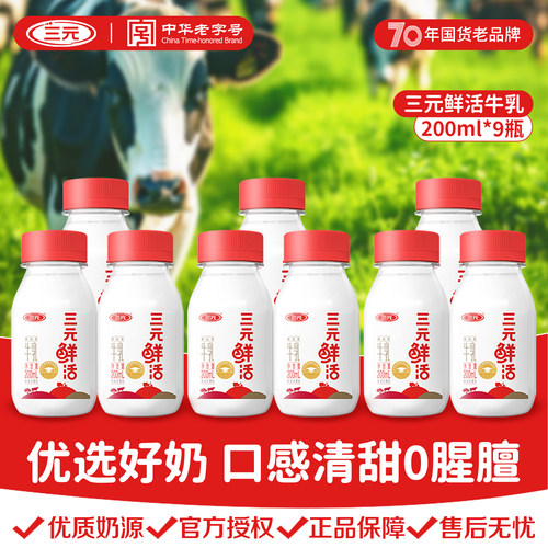 三元低温奶鲜活营养纯牛奶200ml