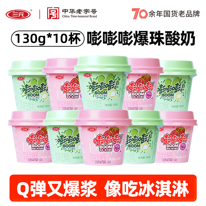 三元嘭嘭嘭爆珠酸奶130g*10杯