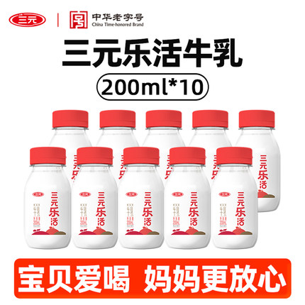 三元鲜活乐活低温纯牛奶200ml*10学生营养早餐奶儿童奶100%生牛乳