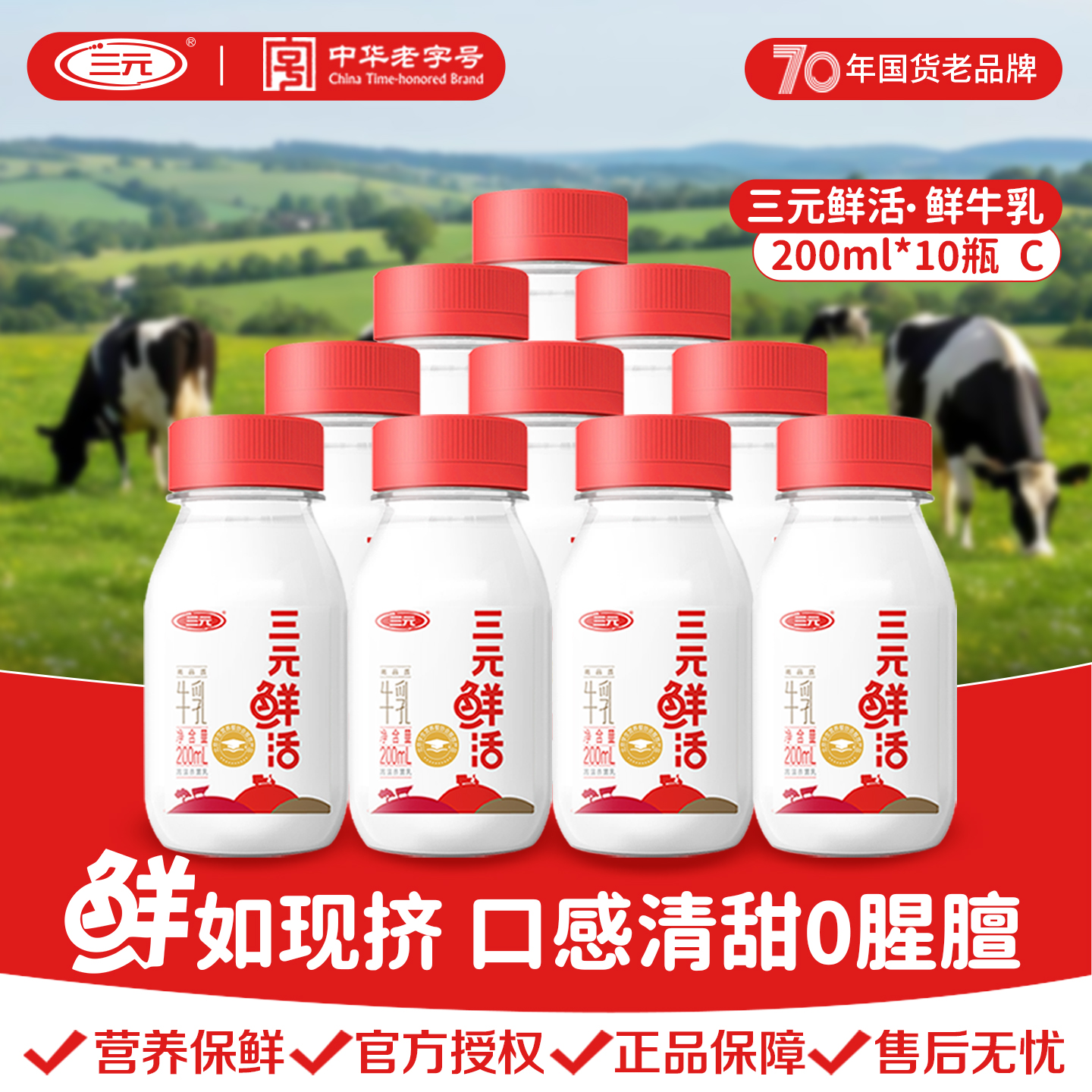 三元鲜活纯牛奶200ml*10瓶