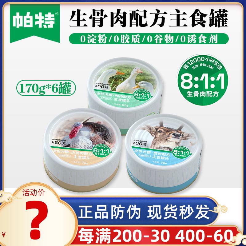 帕特诺尔狗罐头生骨肉配方鸡肉鸭肉鹿肉湿粮主食罐小型犬狗狗零食