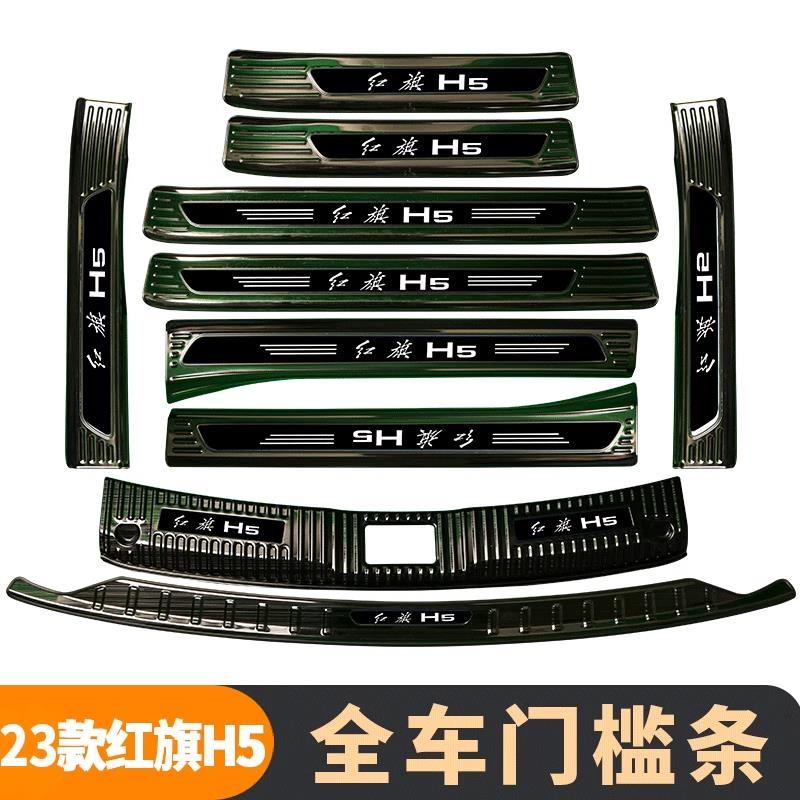 24款红旗h5改装件汽车内饰专用装饰用品后备箱门槛防踩条迎宾踏板
