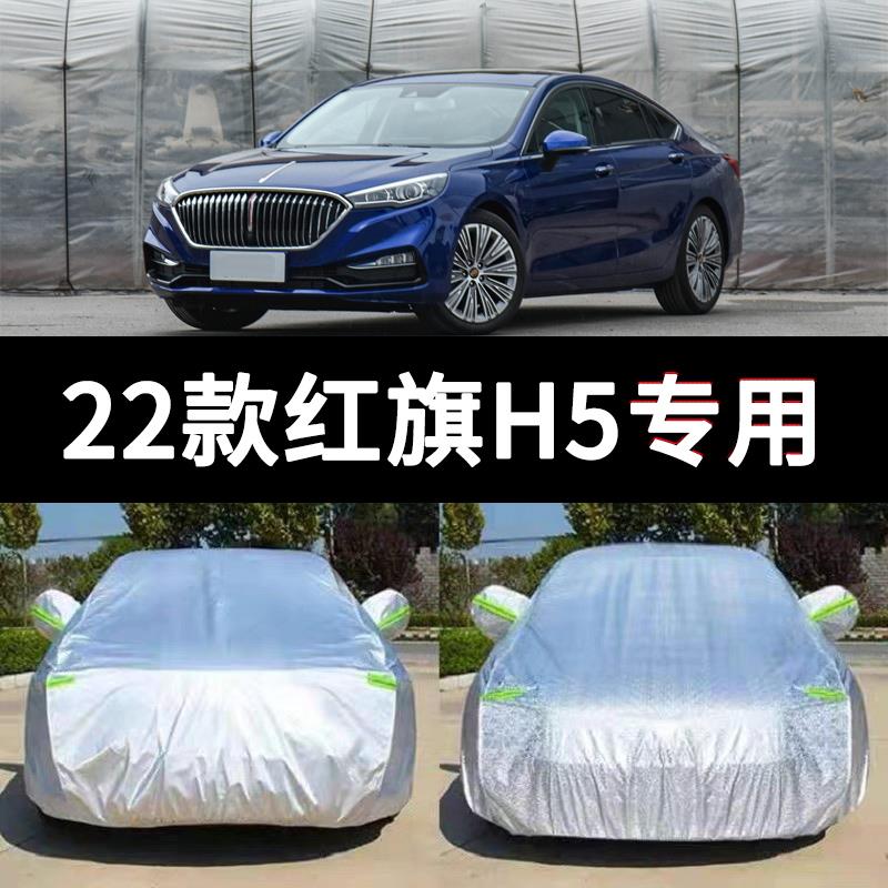 适用2022款一汽红旗H5车衣车罩防晒防雨雪防冰雹加厚汽车套全罩布