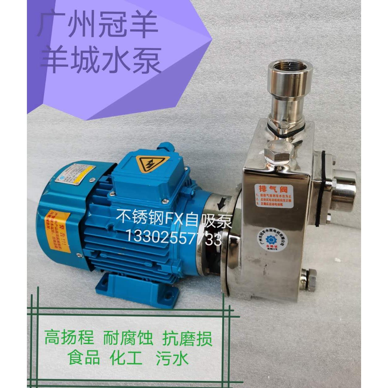 广州羊城冠羊25FX-8不锈钢直联自吸泵半开式叶轮 耐腐蚀泵 化工泵