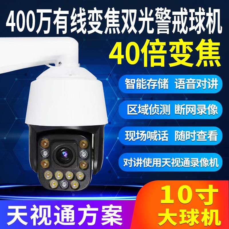 500万天视通摄像头40倍变焦10寸有线360度旋转室外夜视高清监控