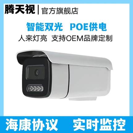 海康协议室外4MP白光全彩网络摄像头天视通POE网线供电音频监控头