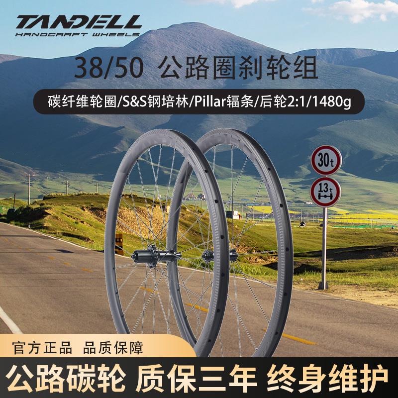TANDELL腾达尔 38/50公路车圈刹碳纤维轮组700c轮组碳刀轮毂