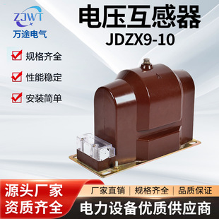 万途JDZX9-10高压柜内半绝缘全封闭电压互感器 厂家直销 极速发货