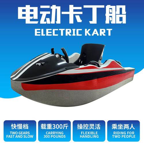 新能源成人2座水上娱乐巡逻小型电动卡丁船电动摩托艇快艇18KW