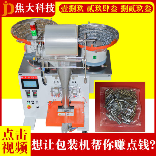 定制金属铁膨胀管装袋机锯齿螺丝数数装袋机石膏板膨胀螺丝包装机